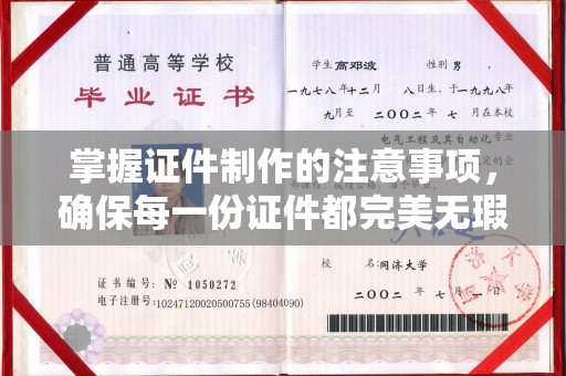 巴彦淖尔掌握证件制作的注意事项，确保每一份证件都完美无瑕