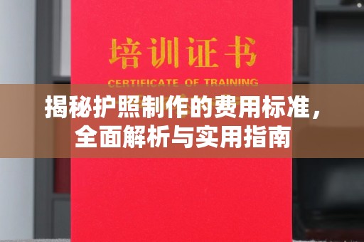 奎屯揭秘护照制作的费用标准，全面解析与实用指南