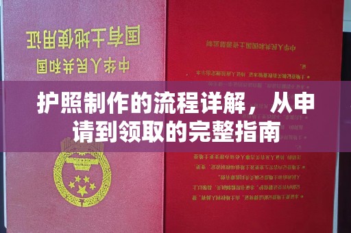 永丰护照制作的流程详解，从申请到领取的完整指南
